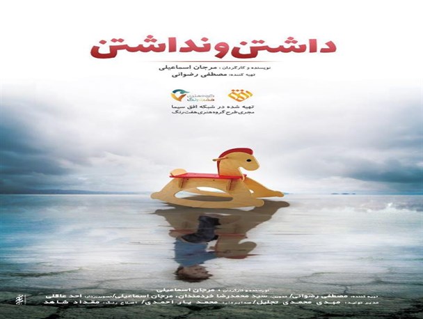 مستند "داشتن و نداشتن" به زودی از شبکه افق پخش می‌شود
