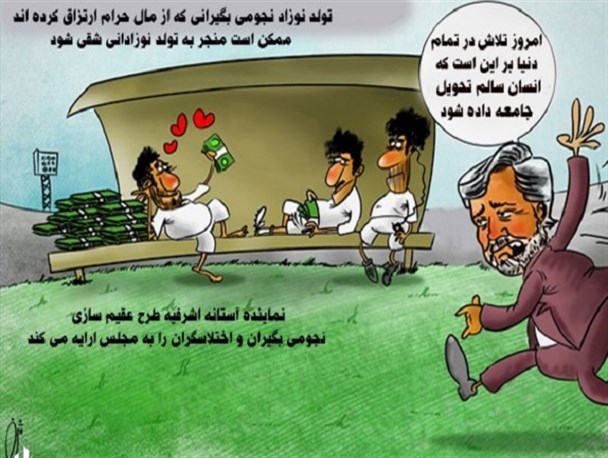 آقای نماینده؛ لطفا طرح عقیم سازی نجومی بگیران را به مجلس ارائه کنید / فرزندان کارتن خوابها مضرترند یا نجومی بگیرزادگان؟
