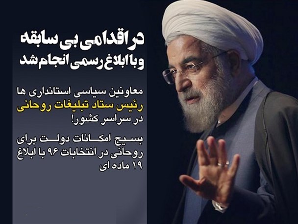 عکس نوشته/ تشکیل ستادهای تبلیغاتی حسن روحانی برای انتخابات ۹۶