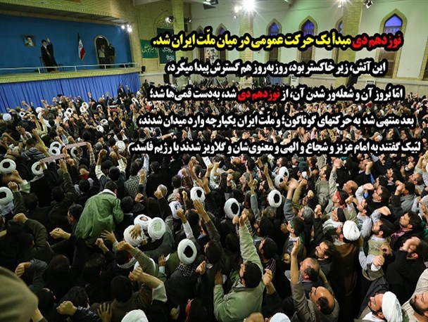 نوزدهم دى مبدأ یک حرکت عمومى در میان ملّت ایران شد+ عکس نوشته
