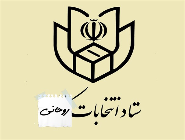 پوستر/ ستاد انتخابات کشور یا ستاد انتخابات روحانی!!