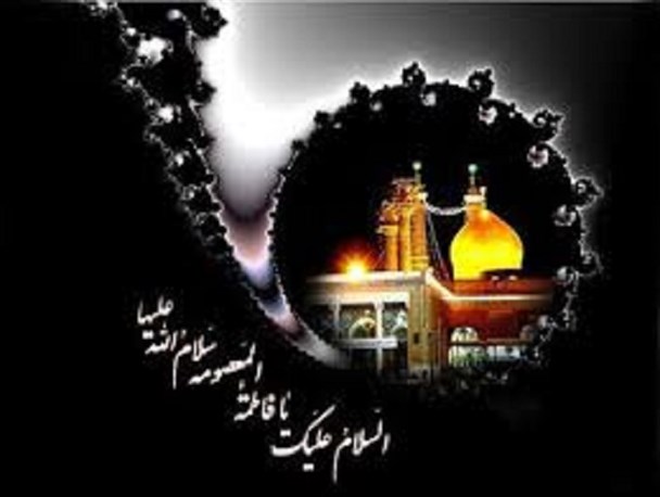 سروده ی ابراهیم قبله آرباطان به مناسبت وفات حضرت معصومه (س)