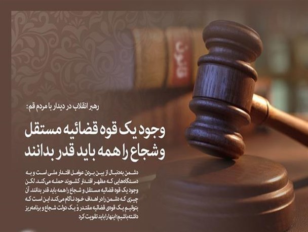 وجود یک قوه قضائیه مستقل و شجاع را همه باید قدر بدانند
