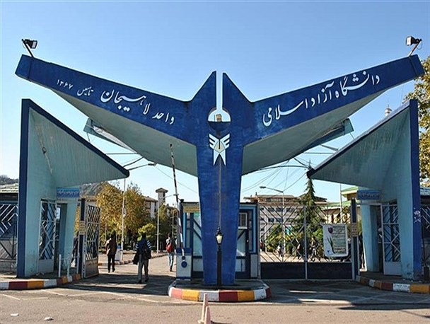 دانشگاه آزاد لاهیجان برای راه اندازی تشکل های سیاسی اطلاعیه صادر کرد
