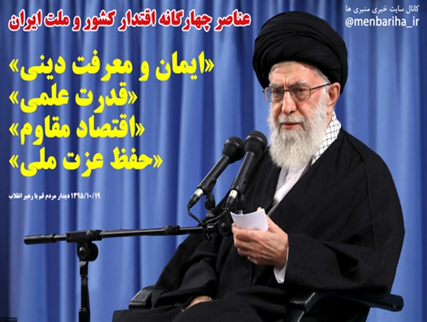 عکس نوشته/ عناصر چهارگانه‌ی اقتدار کشور و ملت ایران