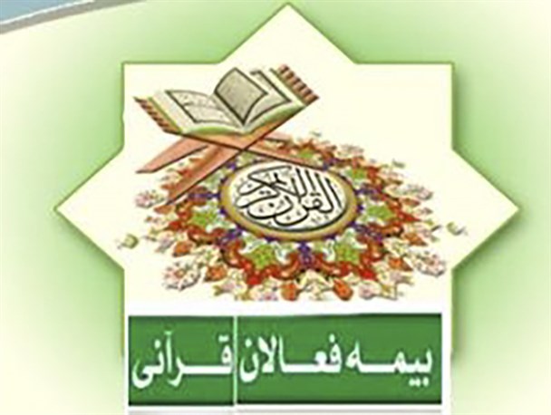 فعالان قرآنی شهرستان لامرد بیمه می‌شوند
