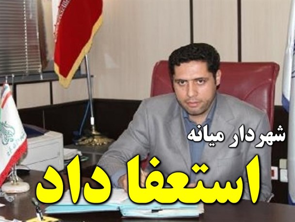 شهردار میانه  استعفا داد!/ نصیری نیامده ساز رفتن کوک کرد