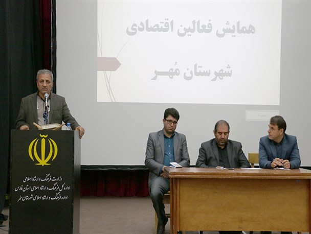 همایش فعالین اقتصادی شهرستان مُهـر برگزار شد+تصاویر