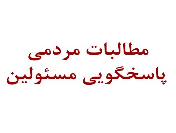 مطالبات مردم به حق است/ مردم منتقد عملکرد مسئولین هستند اما به بیت المال احترام می گذارند