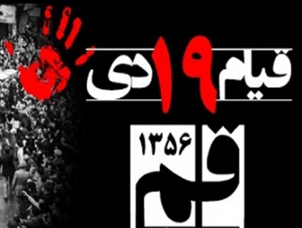 خون های به نا حق ریخته مردم قم 40 ساله شد/هنوز هم قم حرف اول را می زند
