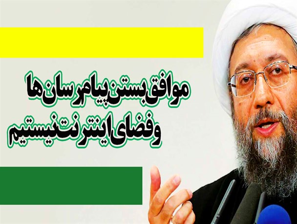 عکس نوشته/ موافق بستن پیام رسان ها و فضای اینترنت نیستیم