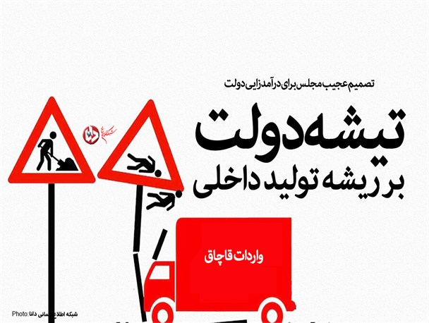 پوستر/تیشه دولت بر ریشه تولید داخلی