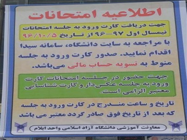 "تعهد"؛شرط مجوز ورود به جلسه امتحان دانشگاه آزاد ایلام + تصاویر