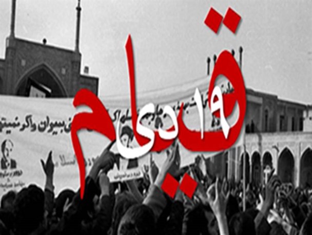 قیام  19 دی مردم قم؛ زمینه ساز پیروزی انقلاب اسلامی
