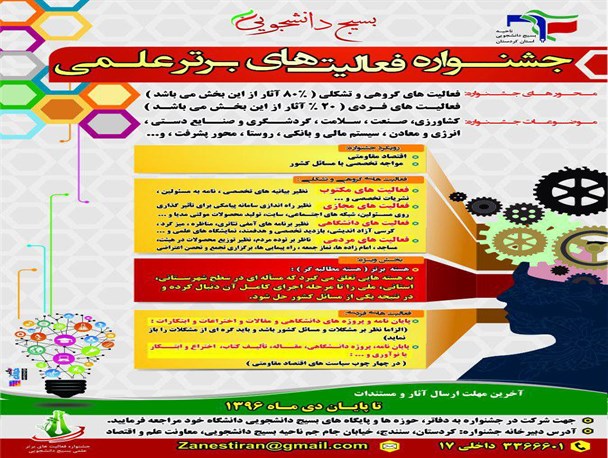 فراخوان جشنواره فعالیت‌های برتر علمی بسیج دانشجویی دانشگاه‌های استان کردستان
