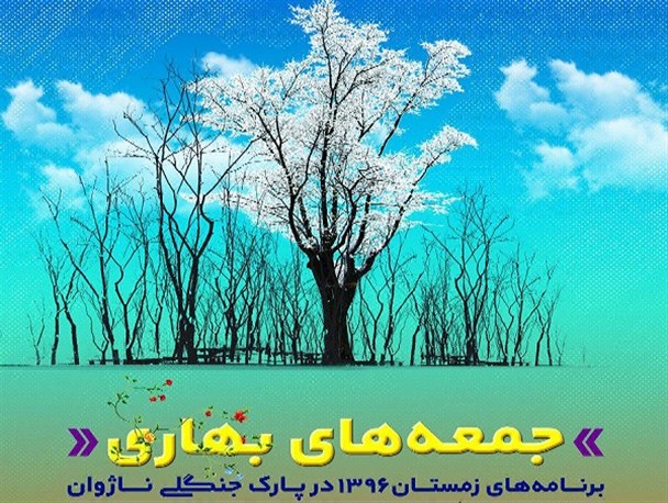 برگزاری جشنواره زمستانه «جمعه های بهاری» در پارک جنگی ناژوان اصفهان