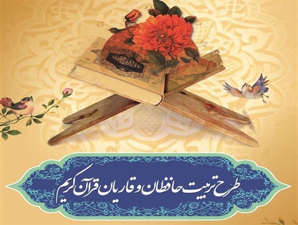 تربیت خودجوش حافظان قرآن در روستای هیزج قهاوند؛ علی رغم داشتن مربی