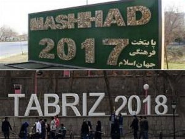 تجربه ناکام «مشهد ۲۰۱۷» پیش روی «تبریز ۲۰۱۸»!