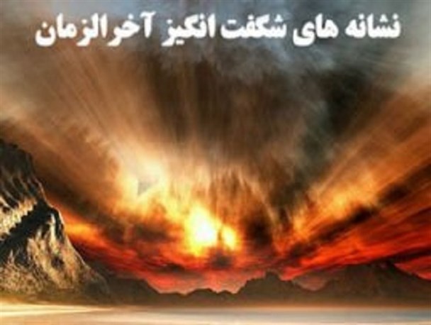 دوره آخرالزمان و ربط آن با معضلات امروز کشور