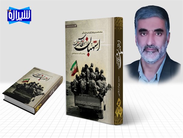 کتاب "استهبان در دفاع مقدس" رونمایی شد