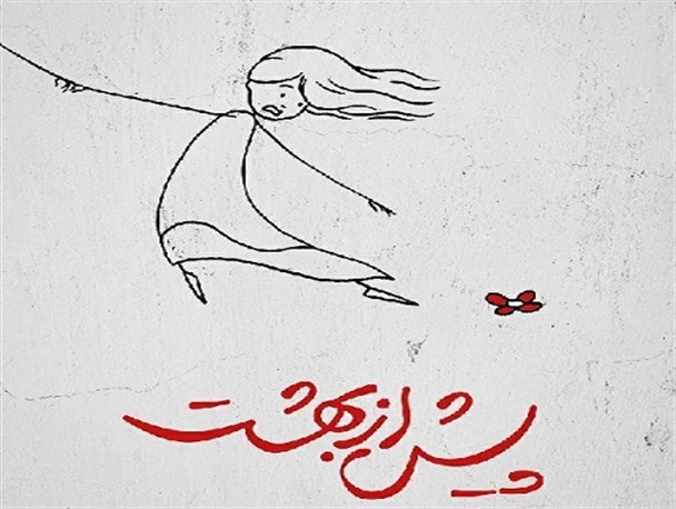 زنگ خطر برای مسئولان فرهنگی به صدا درآمده!/ نگاه شاعرانه و بشردوستانه «پیش از بهشت»