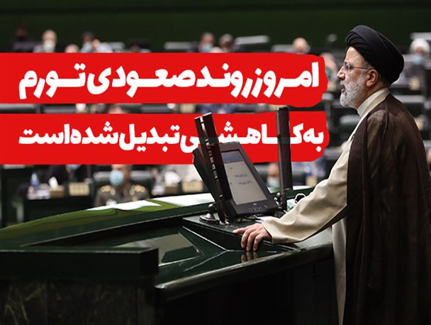 فتونیوز/ امروز روند صعودی تورم به کاهشی تبدیل شده است