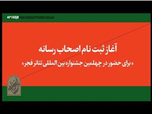 اهالی رسانه برای حضور در جشنواره تئاتر فجر ثبت‌نام کنند