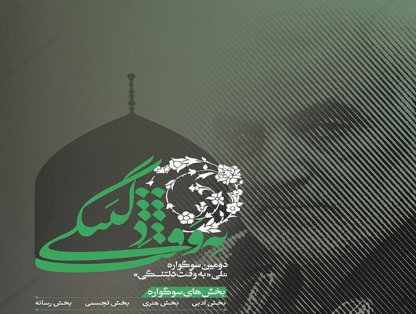۱۱۲۲ اثر در اولین سوگواره ملی "به وقت دلتنگی" داوری شد/ ۱۵ استان در جشنواره شرکت کردند