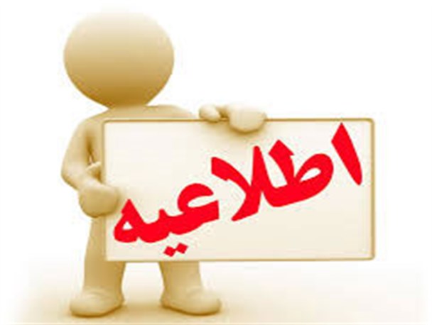 طی اطلاعیه اعلام شد  کلیه مدارس، ادارت و بانک های استان یزد فردا تعطیل است