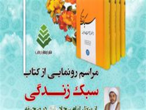 مراسم رونمایی از کتاب سبک زندگی از منظر امام سجاد علیه السلام در میعادگاه نماز جمعه شهرستان بیرجند