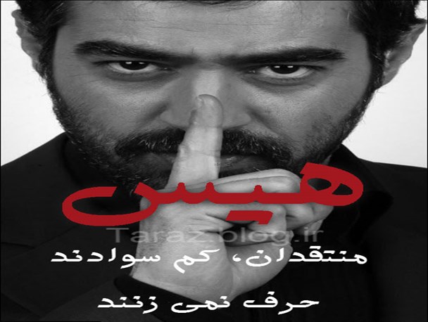 هیس منتقدان، کم سوادند حرف نمی زنند + پوستر
