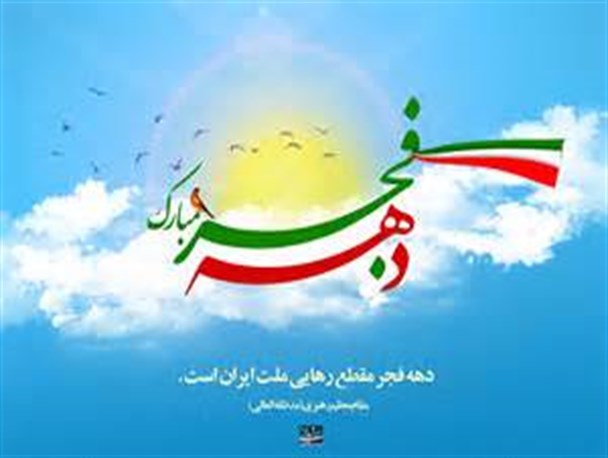 دهه فجر و چگونگی پاسخ به شیطان بزرگ