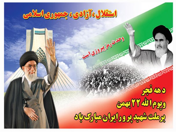 ملت شریف ایران استوار تر از گذشته در راهپیمایی 22بهمن ماه حاضر خواهند شد