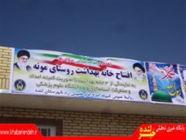 افزایش 14برابری خانه های بهداشت شهرستان لنده نسبت به قبل از انقلاب/فشارخون شایع ترین بیماری بین شهروندان لنده ای است