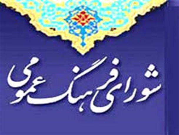 غفلت از"شورای فرهنگ عمومی"در شازند