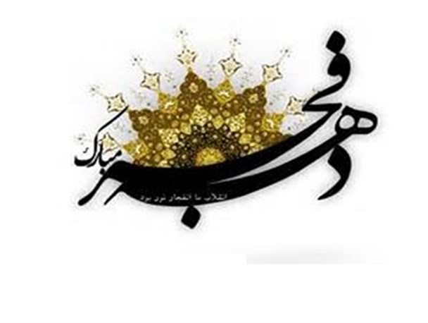 مهم ترین برنامه های شهرستان ری ۱۹ بهمن ۹۳