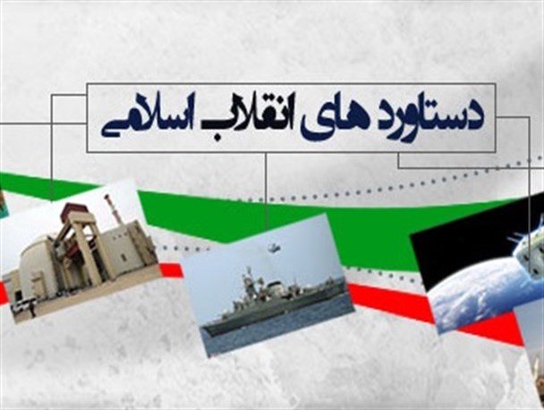 دستاوردهای انقلاب اسلامی