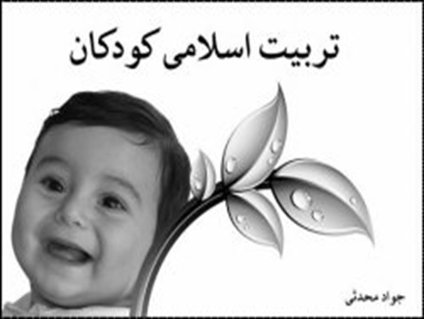 خانواده­ ها در تربیت صحیح و اسلامی فرزندان خود غفلت کرده­ اند