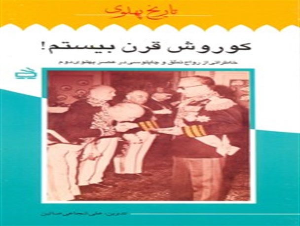 پیشنهاد مطالعه در ایام دهه فجر(5)/ مجموعه تاریخ پهلوی
