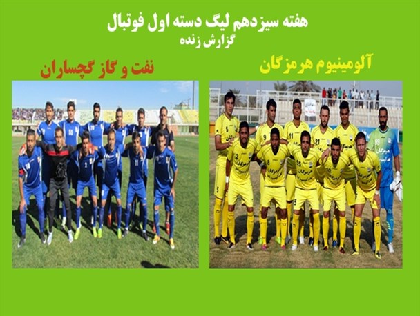 نفت و گاز گچساران مقابل آلومینیوم هرمزگان شکست خورد