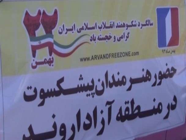 حضور بیش از 30 هنرمند برجسته کشور در خرمشهر و آبادان