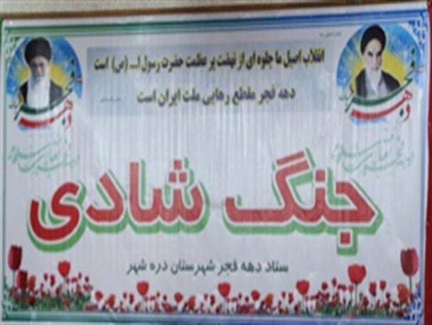 جنگ شادی به مناسبت دهه فجر در شهرستان دره شهر برگزار شد