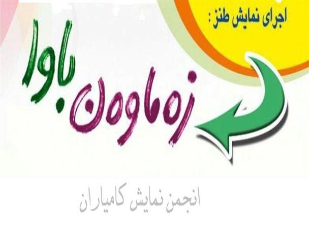 نمایش تئاتر «زماوه ن باوا» با موضوع طنز در کامیاران اجرا می شود