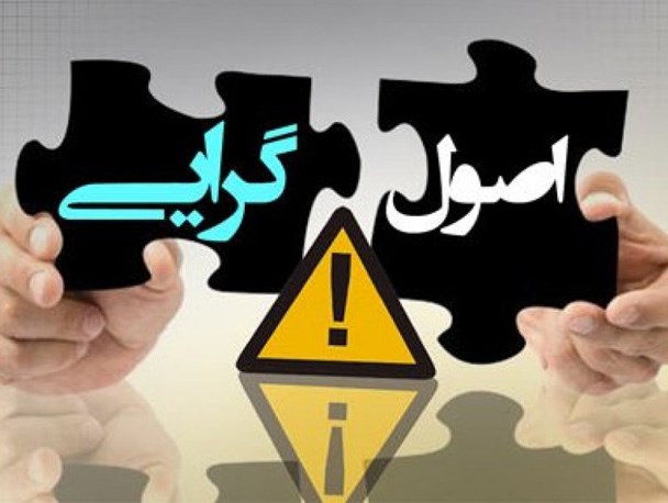 انتخاب افراد اصول‌گرای واقعی حجت شرعی است