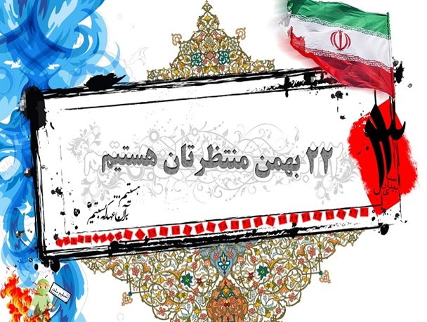 حضور علمای سیستان و بلوچستان در راهپیمایی 22 بهمن/شعار مرگ بر آمریکا امسال کوبنده تر از سالهای قبل است