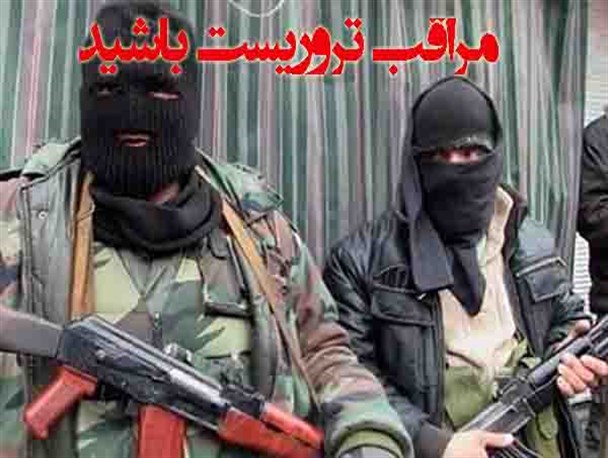 مراقب تروریست باشید