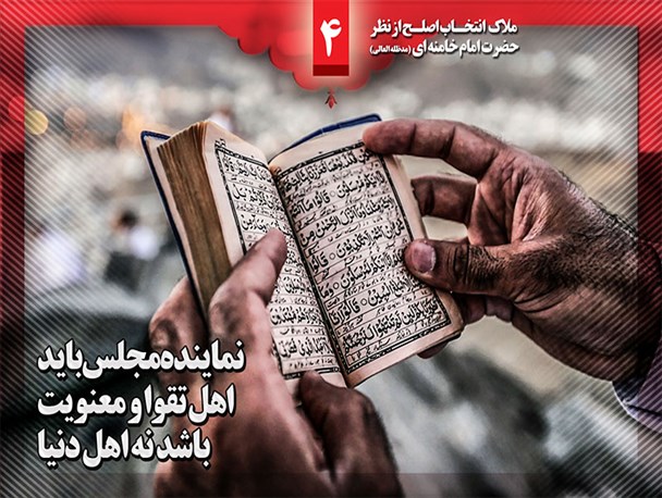 ملاک انتخـاب اصلـح از نظر حضرت امام خامنه ای (مدظله العالی) / شماره 4