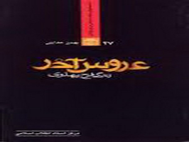 "عروس آخر" روایت زندگی آخرین ملکه پهلوی نقد و بررسی شد