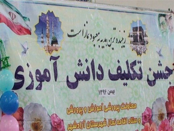 جشن تکلیف دانش آموزان دختر شهرستان آزادشهر+تصاویر
