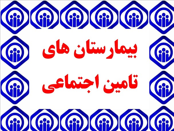 لنجان ظرفیت داشتن بیمارستان تامین اجتماعی را دارد